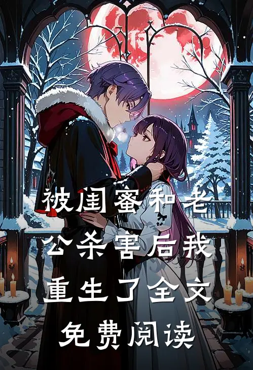 被闺蜜和老公杀害后我重生了全文免费阅读