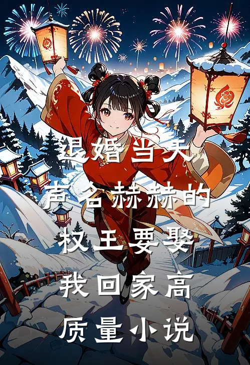 退婚当天，声名赫赫的权王要娶我回家高质量小说