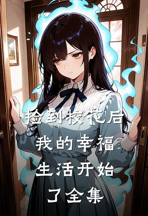 捡到校花后，我的幸福生活开始了全集
