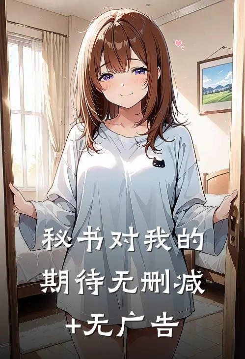 秘书对我的期待无删减+无广告