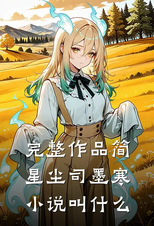 完整作品简星尘司墨寒小说叫什么