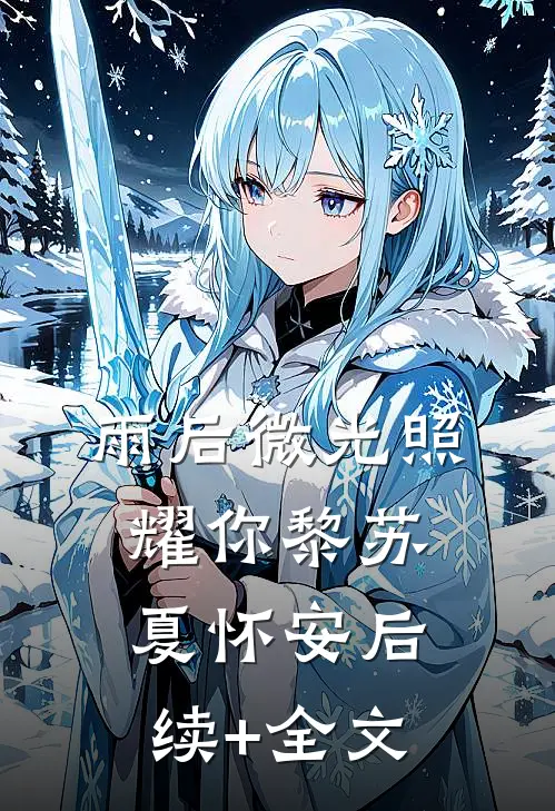 雨后微光照耀你黎苏夏怀安后续+全文