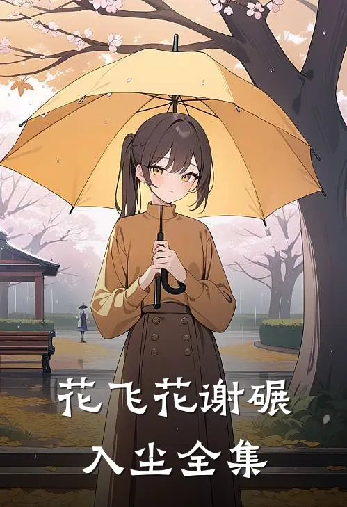 花飞花谢碾入尘全集