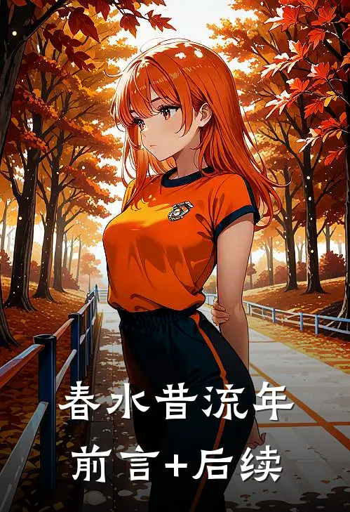 春水昔流年前言+后续