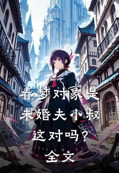 春梦对象是未婚夫小叔，这对吗？全文