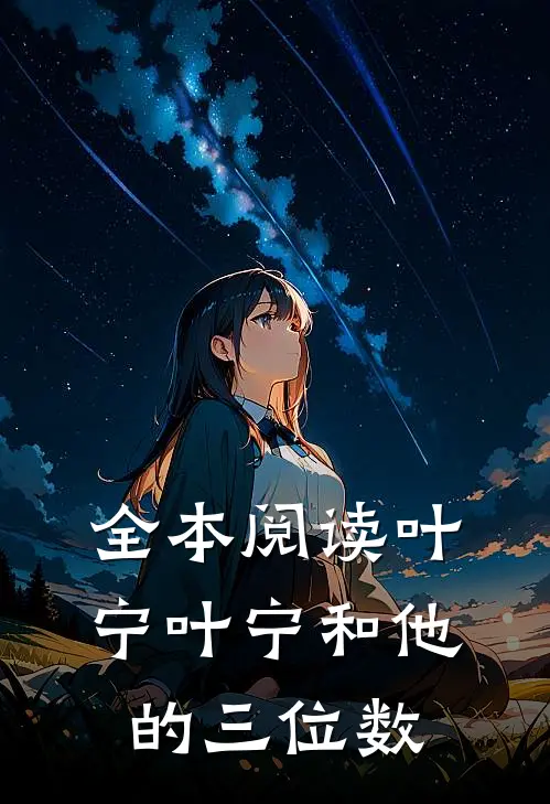 全本阅读叶宁叶宁和他的三位数