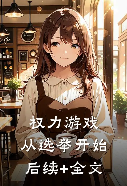 权力游戏：从选举开始后续+全文