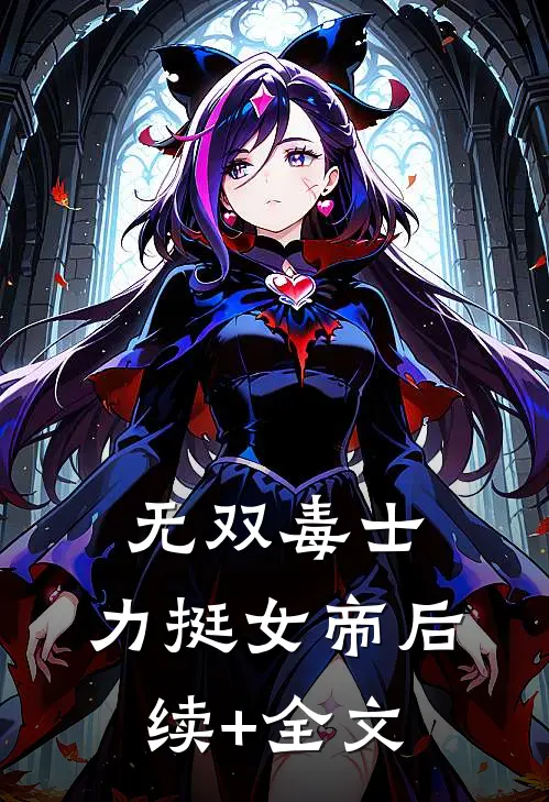 无双毒士，力挺女帝后续+全文