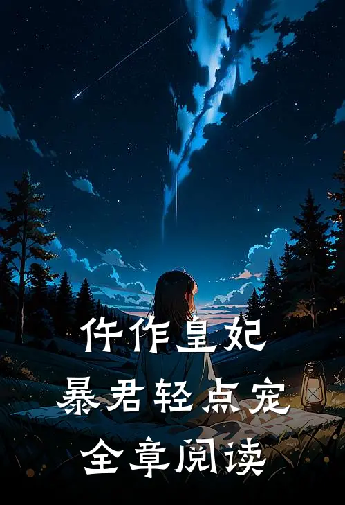 仵作皇妃：暴君轻点宠全章阅读