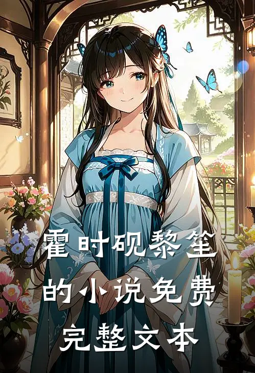 霍时砚黎笙的小说免费完整文本