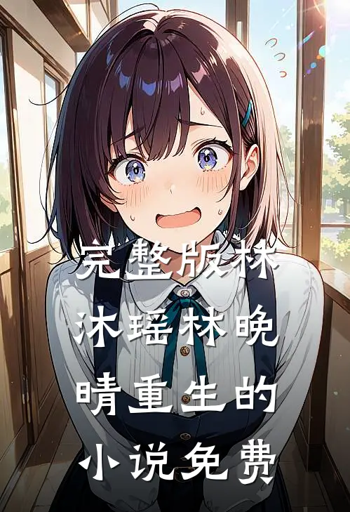 完整版林沐瑶林晚晴重生的小说免费