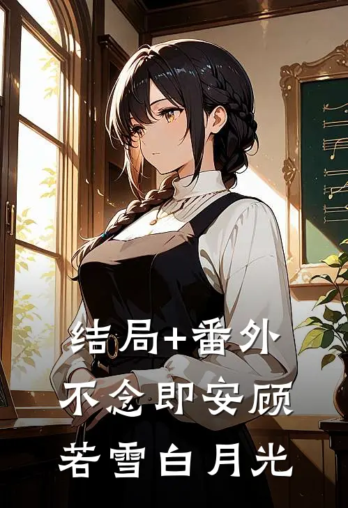 结局+番外不念即安顾若雪白月光