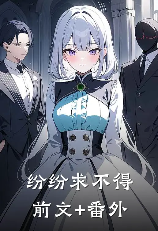 纷纷求不得前文+番外