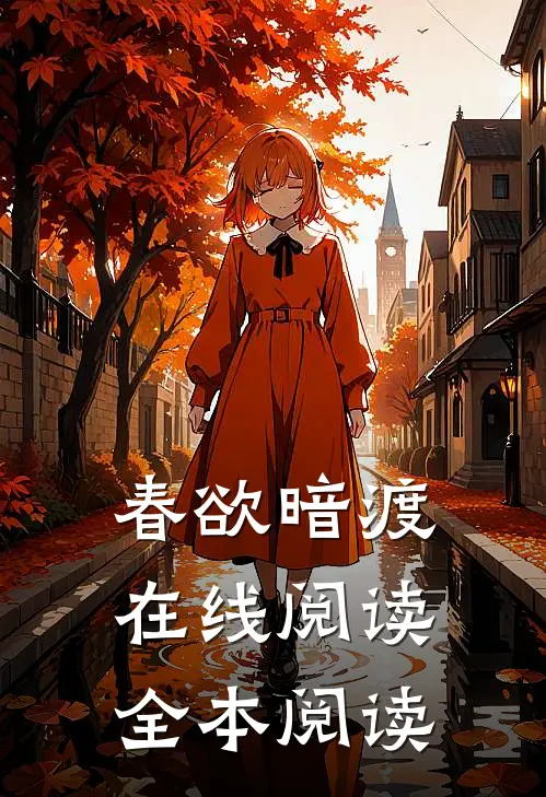 春欲暗渡在线阅读全本阅读