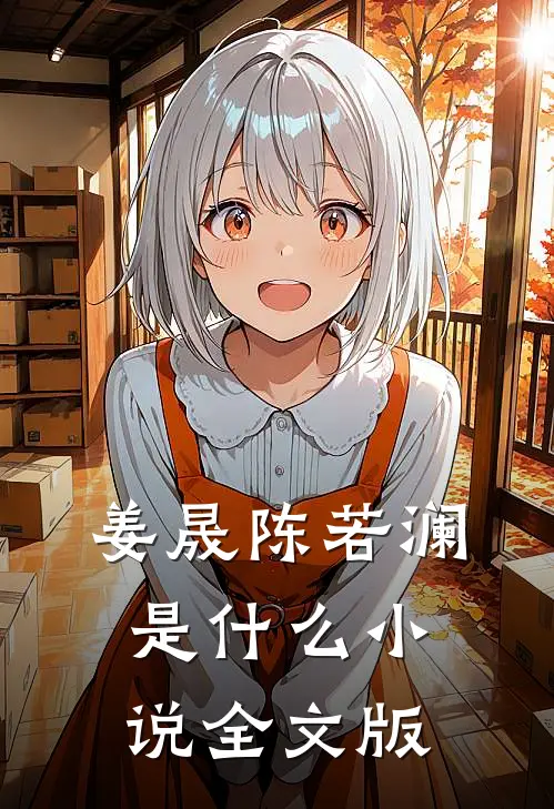 姜晟陈若澜是什么小说全文版