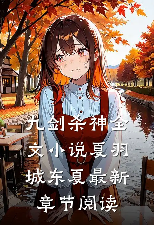 九剑杀神全文小说夏羽城东夏最新章节阅读