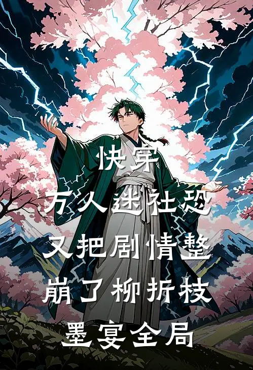 快穿：万人迷社恐又把剧情整崩了柳折枝墨宴全局