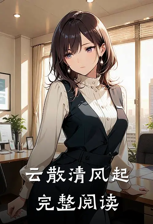 云散清风起完整阅读