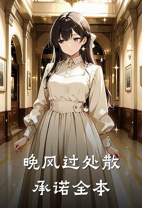 晚风过处散承诺全本