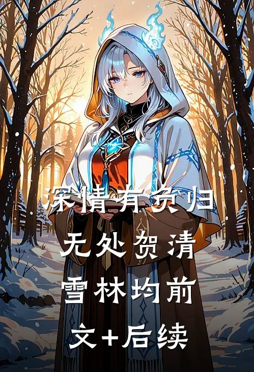 深情有负归无处贺清雪林均前文+后续