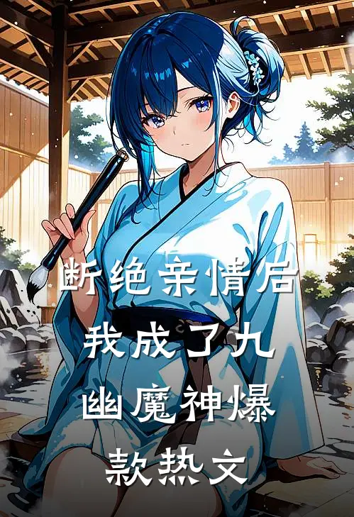 断绝亲情后，我成了九幽魔神爆款热文
