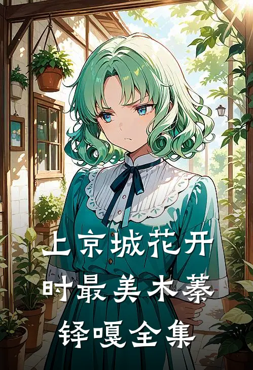 上京城花开时最美木蓁铎嘎 全集