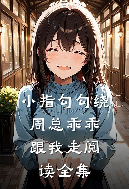 小指勾勾绕，周总乖乖跟我走阅读全集