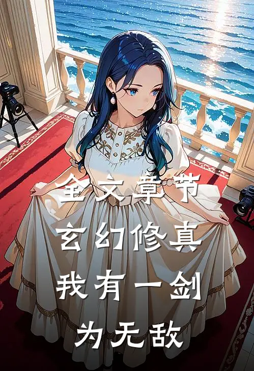 全文章节玄幻修真：我有一剑为无敌