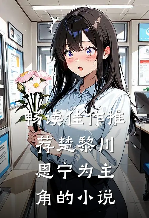 畅读佳作推荐楚黎川恩宁为主角的小说