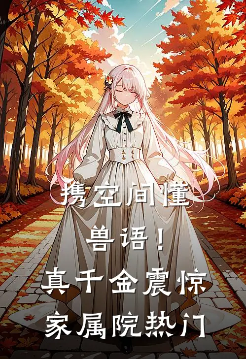 携空间懂兽语！真千金震惊家属院热门