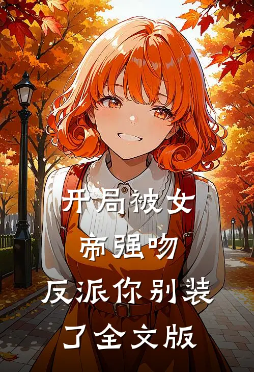 开局被女帝强吻，反派你别装了全文版