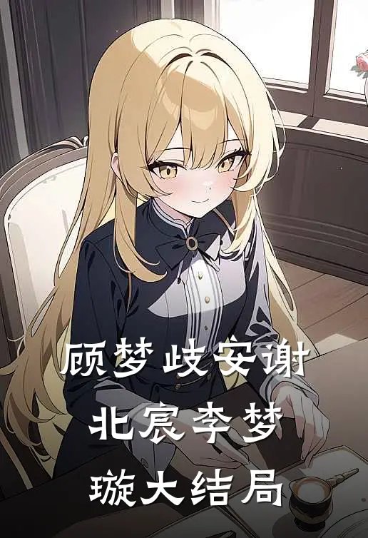 顾梦歧安谢北宸李梦璇大结局