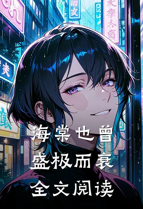 海棠也曾盛极而衰全文阅读