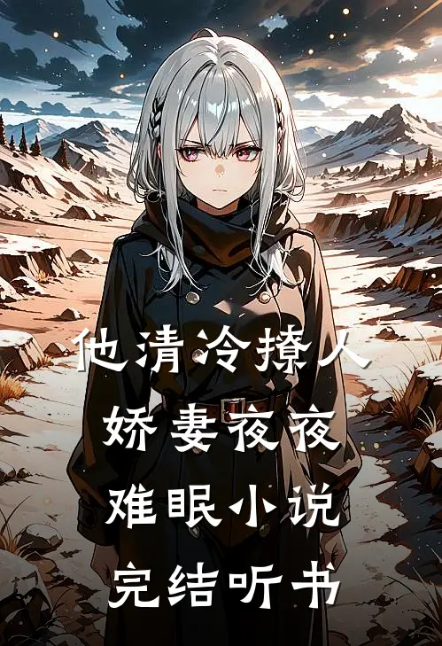 他清冷撩人，娇妻夜夜难眠小说完结听书