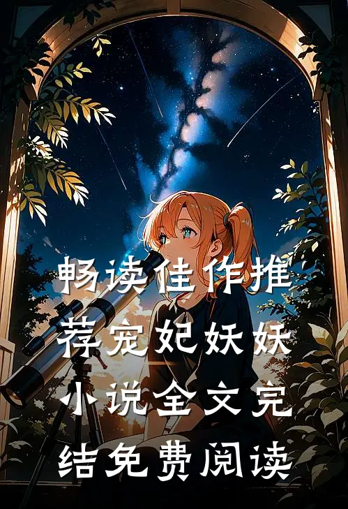 畅读佳作推荐宠妃妖妖小说全文完结免费阅读