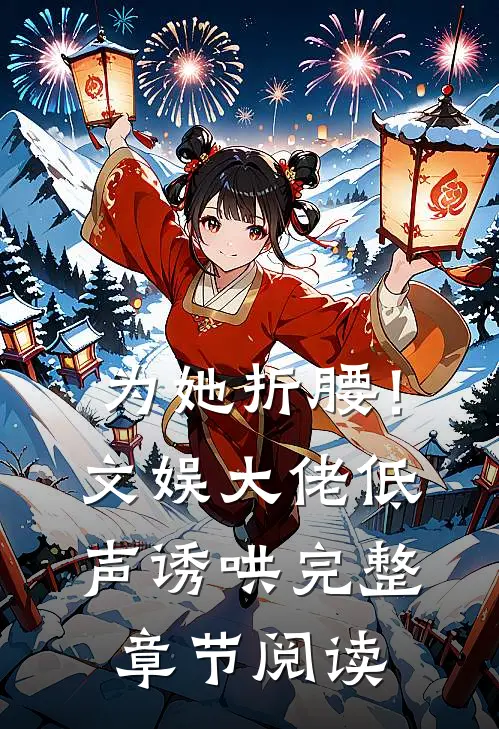 为她折腰！文娱大佬低声诱哄完整章节阅读
