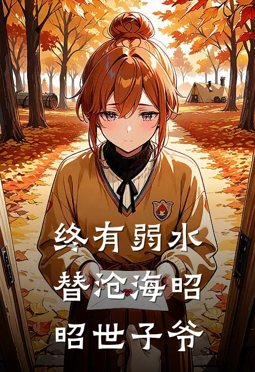 终有弱水替沧海昭昭世子爷