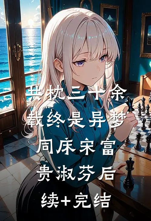 共枕三十余载终是异梦同床宋富贵淑芬后续+完结