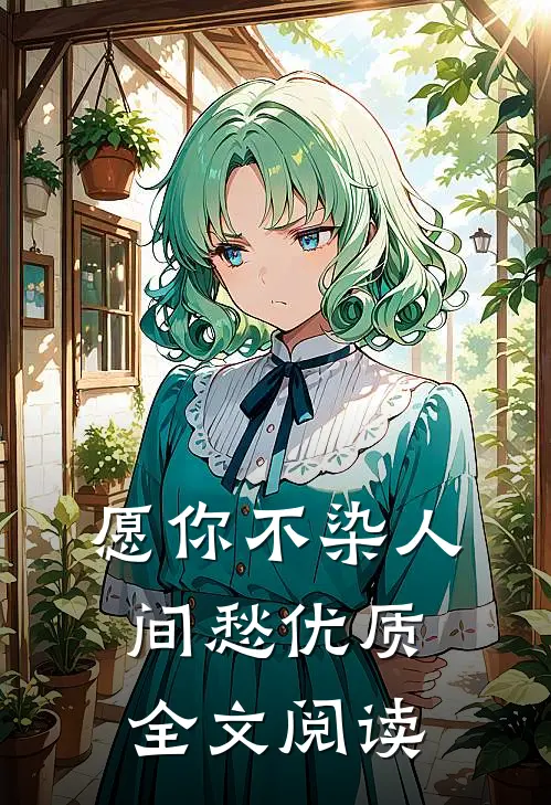愿你不染人间愁优质全文阅读