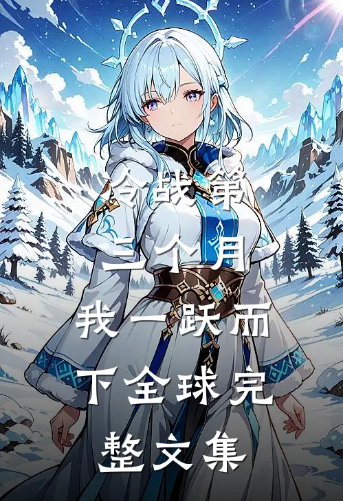 冷战第三个月，我一跃而下全球完整文集