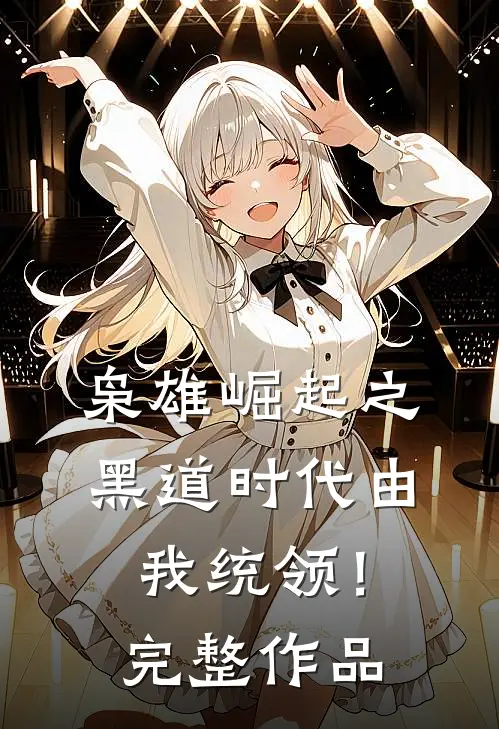 枭雄崛起之黑道时代由我统领！完整作品