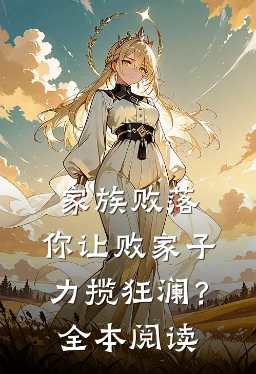 家族败落，你让败家子力揽狂澜？全本阅读