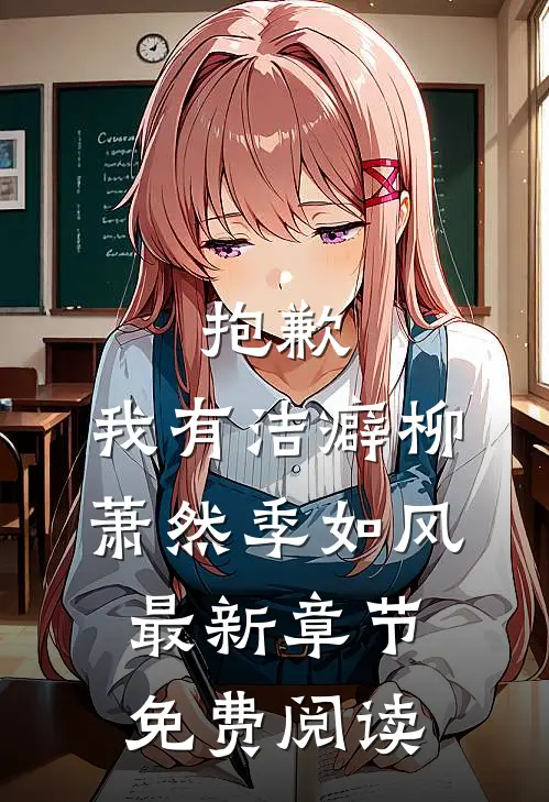 抱歉，我有洁癖柳萧然季如风最新章节免费阅读