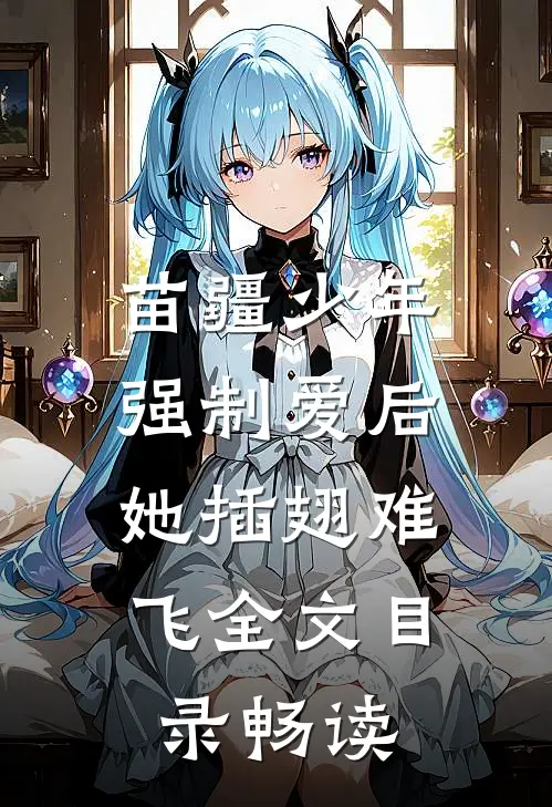 苗疆少年强制爱后，她插翅难飞全文目录畅读