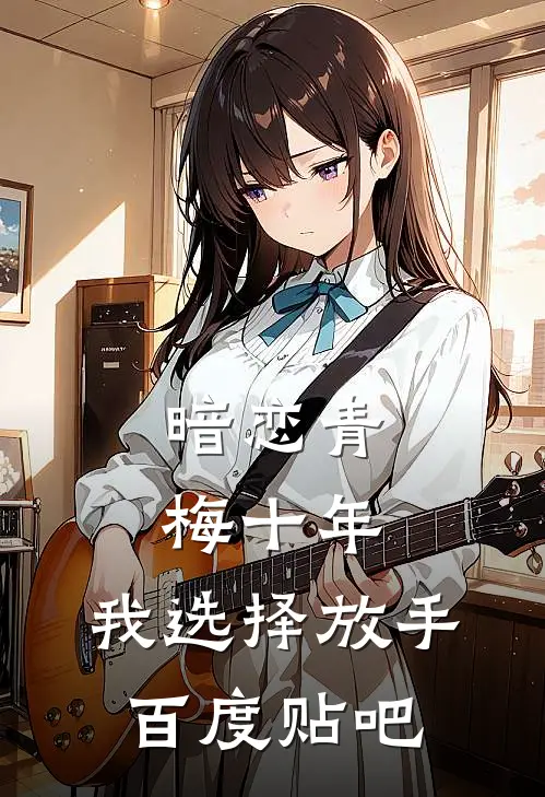 暗恋青梅十年，我选择放手百度贴吧