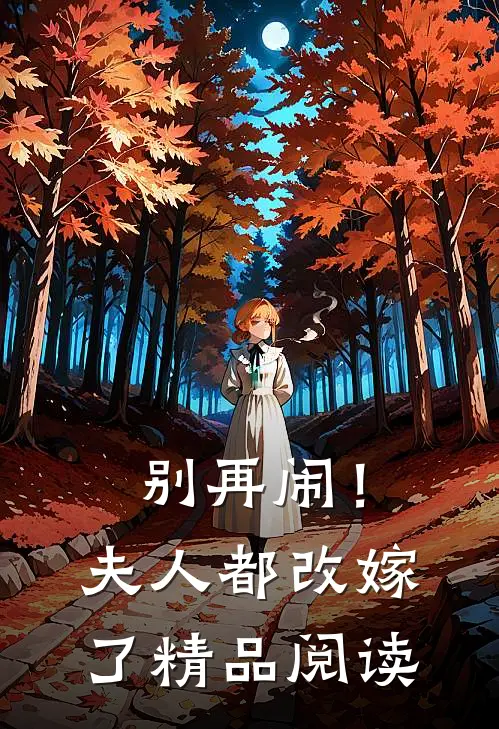 别再闹!夫人都改嫁了精品阅读全文