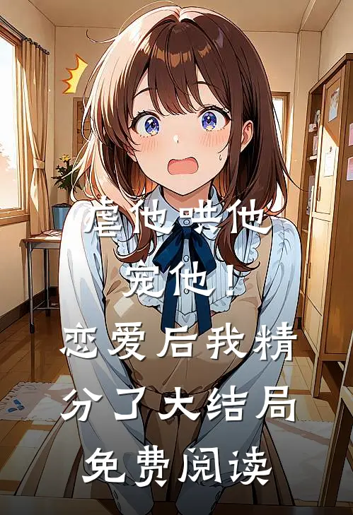 虐他哄他宠他！恋爱后我精分了大结局免费阅读