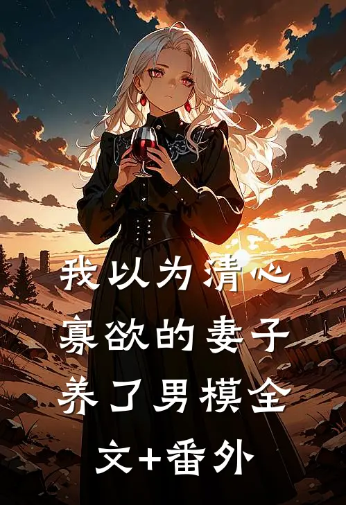 我以为清心寡欲的妻子养了男模全文+番外