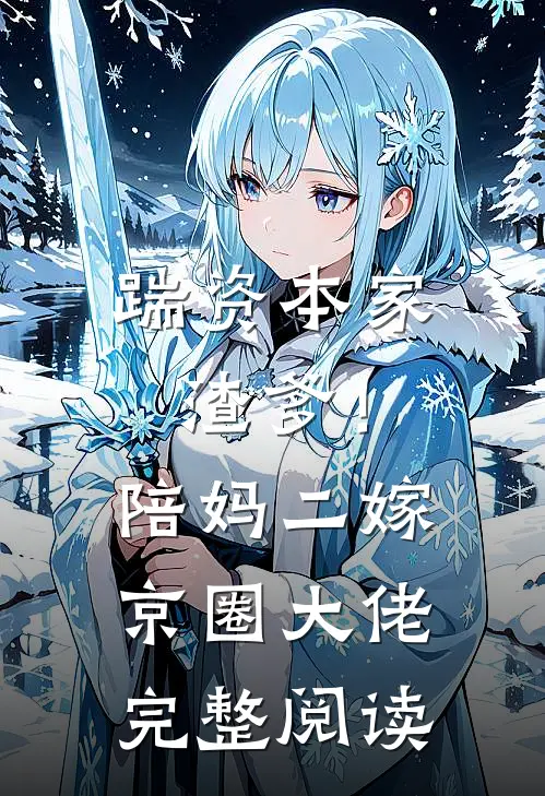 踹资本家渣爹！陪妈二嫁京圈大佬完整阅读
