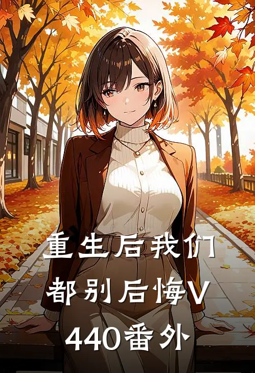 重生后我们都别后悔V440番外